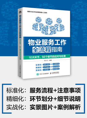 物业服务工作全流程指南 10大环节 56个细节的应对与处理 物业管理物业服务人员物业保洁维护客户投诉工作处理方法