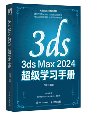 3ds Max 2024 超级学习手册 3dsmax三维建模效果图制作室内设计建筑设计教程书籍