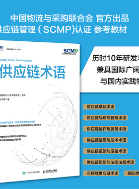 供应链术语 SCMP认证教材规划运作领导力库存计划仓储物流采购计划管理书籍 人民邮电出版社