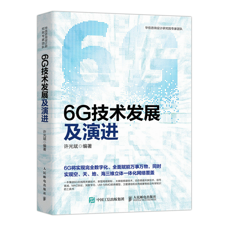 6G技术发展及演进 6G移动通信*线网关键技术通信原理卫星通信网络架构 华信咨询设计研究院 书籍/杂志/报纸 电子/通信（新） 原图主图