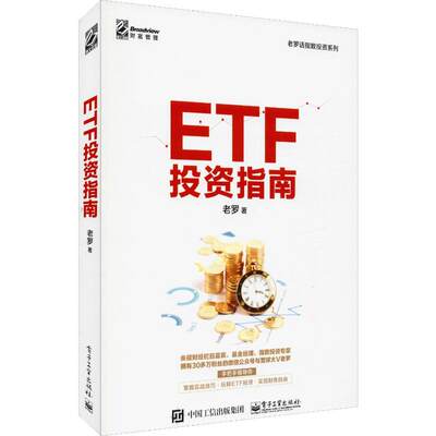 ETF投资指南 老罗 著 电子工业出版社