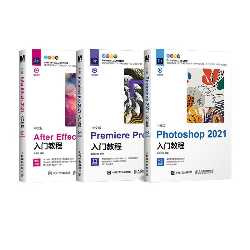 中文版PS2021+PR2021+AE2021入门教程（套装共3册）