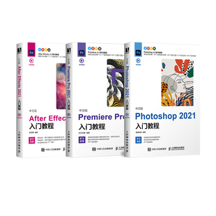 PS2021 共3册 PR2021 套装 AE2021入门教程 中文版