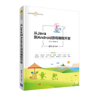 从Java到Android游戏编程开发/移动互联网开发技术丛书 刘卫光 夏敏捷 著 清华大学出版社