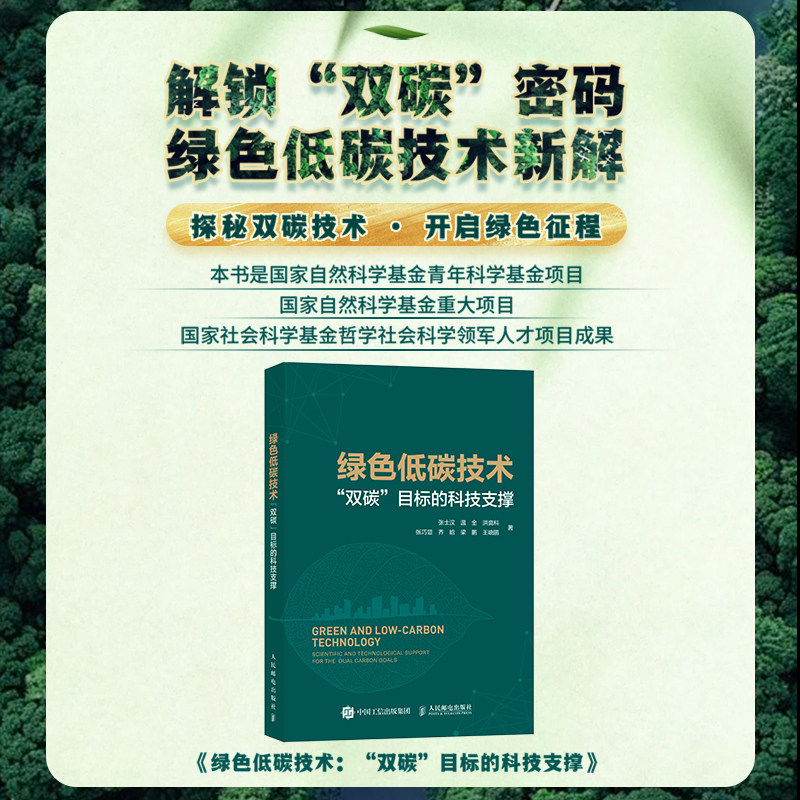 绿色低碳技术&ldquo;双碳&rdquo;目标的科技支撑 环境保护环保书籍 碳达峰碳中和碳排放 节能减排 绿色经济 创新发展