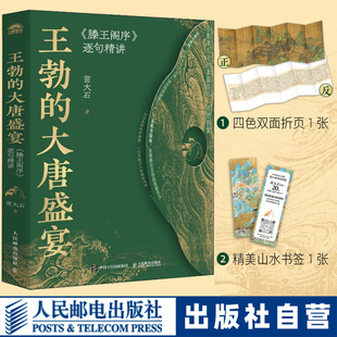 【官方自营】王勃的大唐盛宴滕王阁序逐句精讲 苗大石著深度解读王勃人生观处世哲学 人民邮电出版社