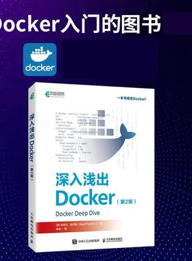 深入浅出Docker（第2版） 容器Kubernetes微服务计算机书籍