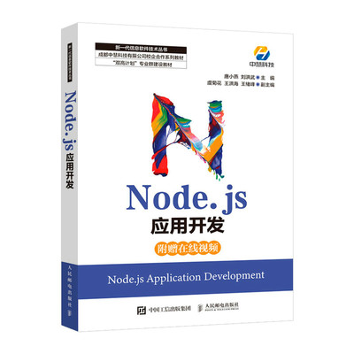 Node.js应用开发 Node.js开发实战详解 JavaScript程序设计 web前端开发 计算机编程设计书籍