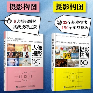 套装 摄影构图 150个关键技法 2册 迅速提升照片水平 摄影教程书人像摄影摆姿构图教程入门数据手机摄影教程技法 人像摄影