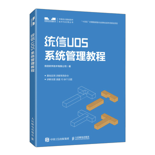 统信UOS系统管理教程 统信UOS官方教程书籍Qt开发应用Qt编程应用程序linux操作系统教材