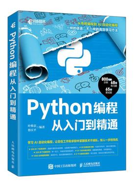 Python编程从入门到精通 python编程从入门到实践python教程自学全套数据分析深度学习爬虫书籍