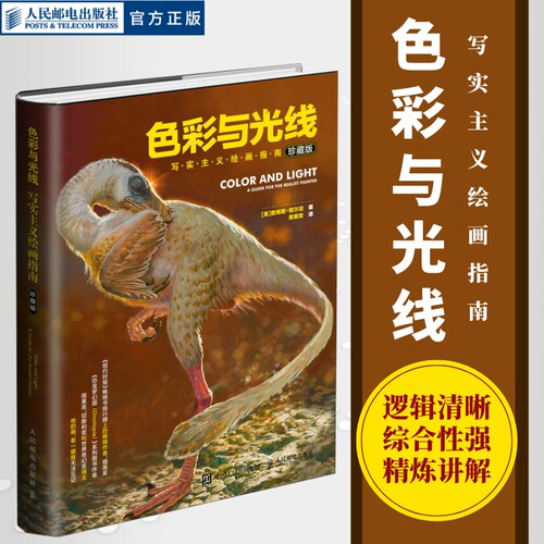 【官方自营】色彩与光线 写实主义绘画指南 光线运用技法水彩插画光影手绘画集艺考参考书绘画色彩素描速写书籍人民邮电出版社