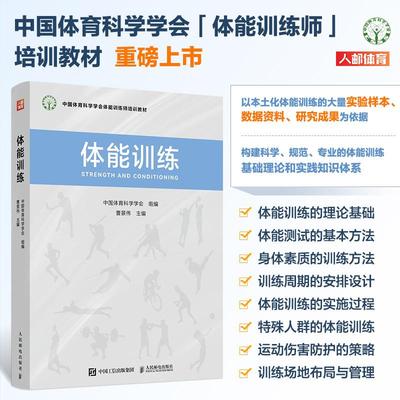 【官方自营】体能训练 中国体育科学学会体能训练师培训教材 曹景伟主编 9787115628312 人民邮电出版社