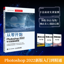 PS书籍 从*开始 Photoshop 2022 中文版基础教程photoshop入门到精通*美工后期平面设计图像处理