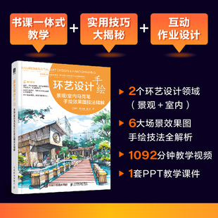 环艺设计手绘 景观/室内马克笔手绘效果图技法精解 环境艺术设计马克笔教程书入门教材园林景观室内建筑设计手绘效果图表现技法