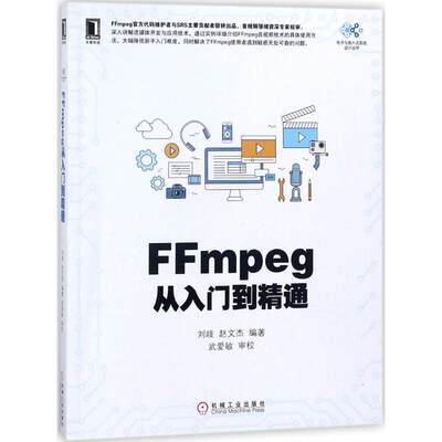 FFmpeg从入门到精通 刘歧,赵文杰 编著 机械工业出版社