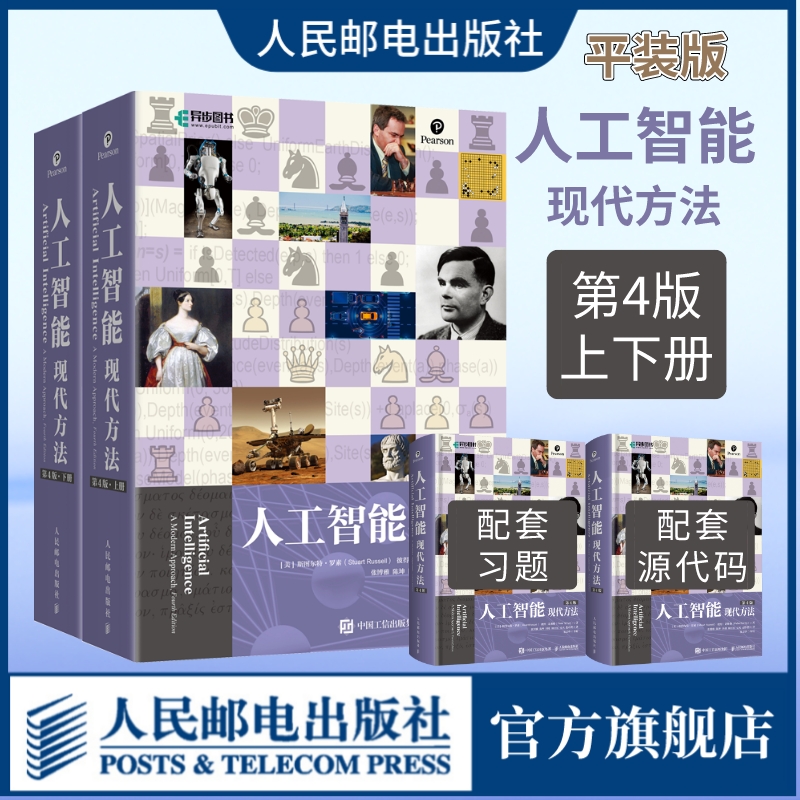 人工智能现代方法第4版平装版