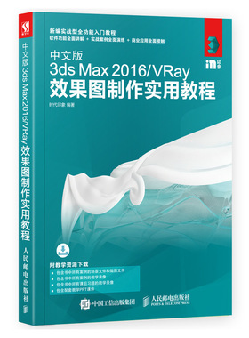 中文版3ds Max 2016/VRay效果图制作实用教程