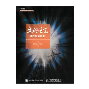 人类文明 吴军继浪潮之巅数学之美之后新作中国好书 计算机科学书籍 第四册 文明之光