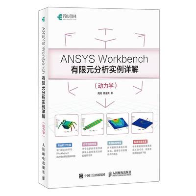 ANSYS Workbench有限元分析实例详解（动力学） 有限元理论和工程实践 数值模拟 模态分析