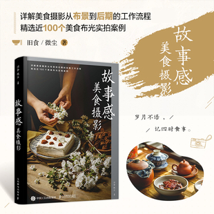 社 旧食微尘食材静物拍摄布景造型构图布光后期技法lightroom摄影书籍教程人民邮电出版 美食摄影教程 故事感美食摄影