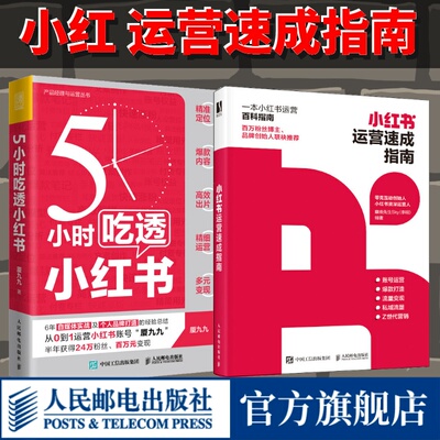 5小时吃透小红书+小红书运营速成指南 种草达人变现新媒体运营书籍 内容创作创意文案与营销策略引流涨粉流量转化互联网营销书