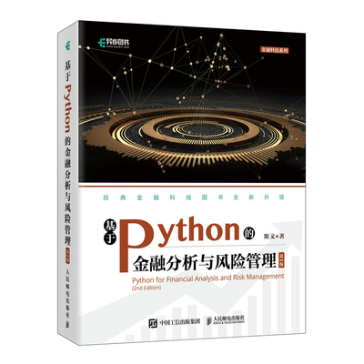 基于Python的金融分析与风险管理 第2二版 斯文 金融大数据 金融分析师教程 量化交易 Python金融分析教程