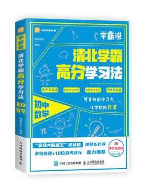学霸说 清北学霸高分学习法 初中数学 中高考学霸笔记学习方法 赠视频课 *学习成绩突破家庭教育秘笈 等你在北大清华