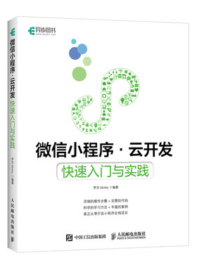微信小程序云开发 快速入门与实践 小程序零基础开发入门书籍 小程序开发实战教程 架构分析前端云开发基本流程