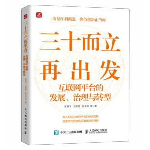 数字化转型 发展治理与转型 智能制造 平台经济发展 治理框架挑战转型方向 三十而立再出发 演变 互联网平台