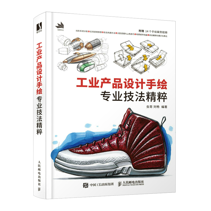 工业产品设计手绘技法精粹