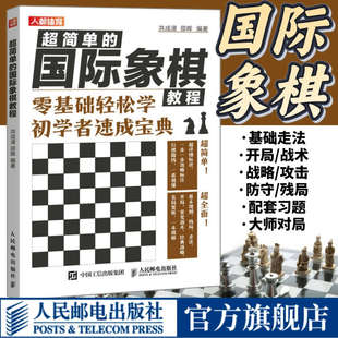 国际象棋入门教程超简单 国际象棋教程 国际象棋书籍教材少儿国际象棋入门教材学生初学者国际象棋教程入门书基本技术吃法练习书