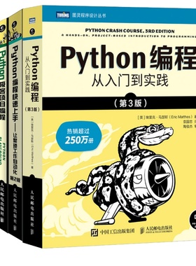 Python编程 从入门到实践 第3版/让繁琐工作自动化 第2版/极客项目编程/妙趣横生的项目之旅