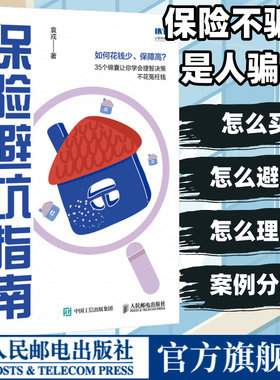 保险避坑指南 买保险投保理赔怎么办 百万医疗医疗险重疾险寿险意外险年金险少儿保险成人保险老人保险企业保险保险产品功课