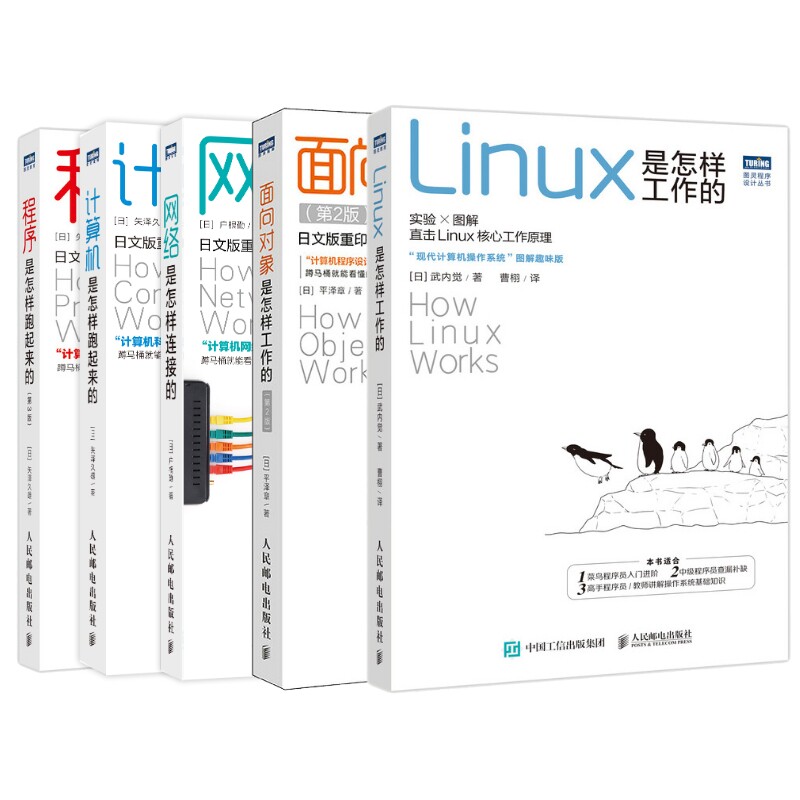 程序是怎样跑起来的（第3版）/网络是怎样连接的/计算机是怎样跑起来的/Linux是怎样工作的/面向对象是怎样工作的 第2版