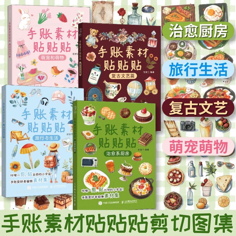 【官方自营】手账素材贴贴贴治愈系厨房旅行与生活复古文艺篇萌宠和萌物 人民邮电出版社