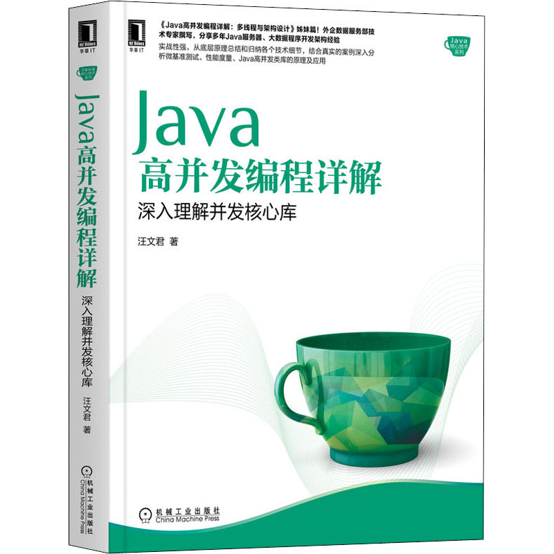 Java高并发编程详解深入理解并发核心库汪文君著机械工业出版社