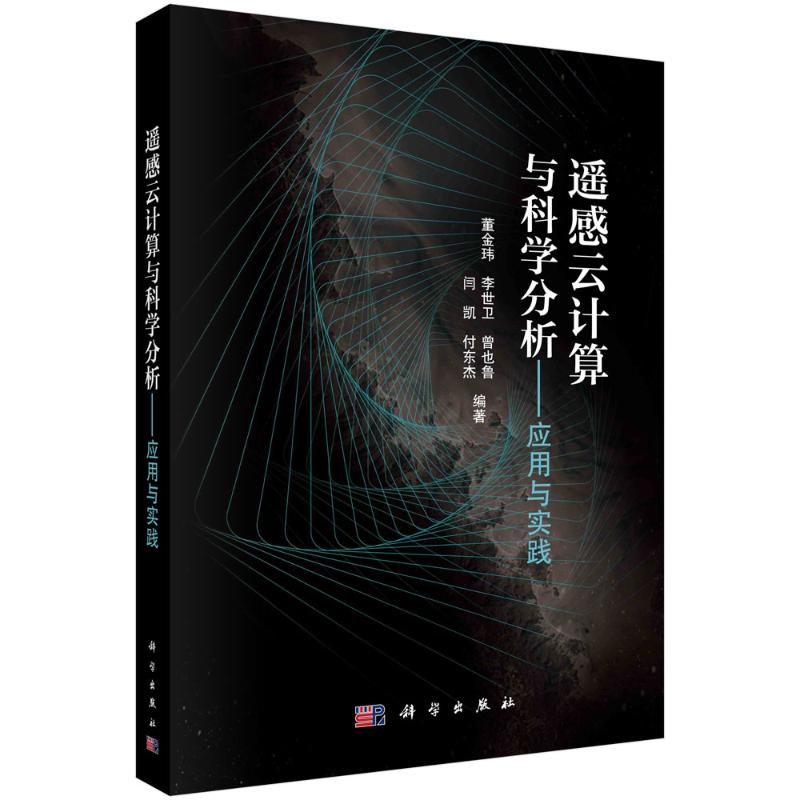 遥感云计算与科学分析--应用与实践董金玮等著科学出版社