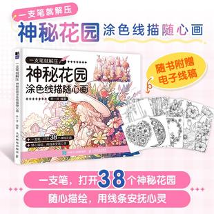 一支笔就解压 神秘花园涂色线描随心画 涂色绘本秘密花园简笔画临摹线稿线描成人儿童静心解压绘本图册