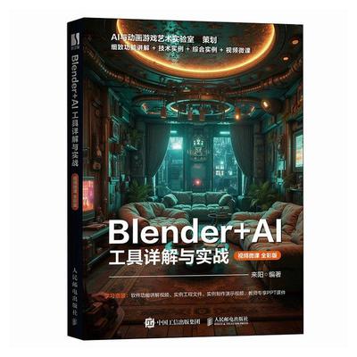 Blender AI 工具详解与实战视频微课全彩版 blender教程书籍三维设计建模灯光技术材质渲染动画制作*