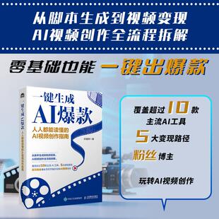 一键生成AI爆款 人人能读懂的AI视频创作指南 ai短视频制作剪辑剪映教程ai脚本文案