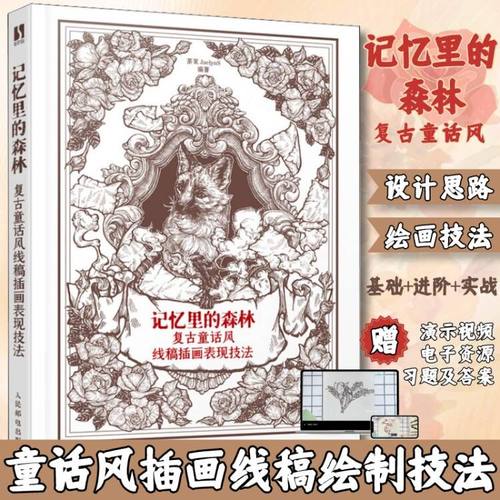 复古童话风线稿插画表现技法