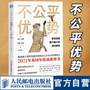 不公平优势 如何找到阻力嘴小的成功路径 个人成长职场励志书籍终身成长思考成功学经管书籍