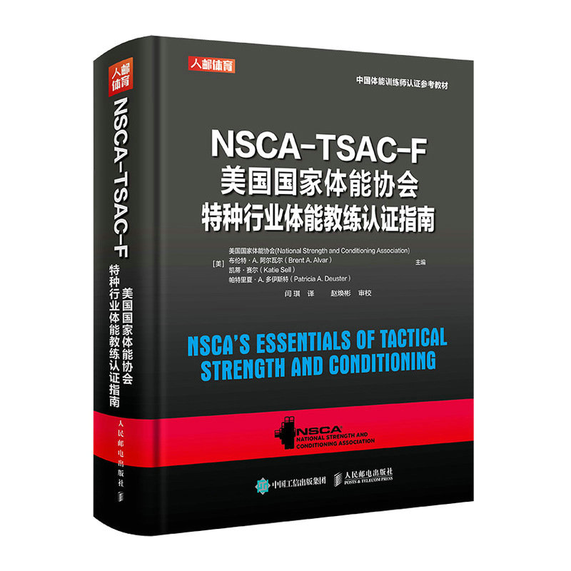 NSCA-TSAC-F美国国家体能协会特种行业体能教练认证指南 nsca健身教练体能训练书籍