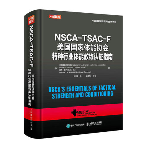 NSCA-TSAC-F美国国家体能协会特种行业体能教练认证指南 nsca健身教练体能训练书籍