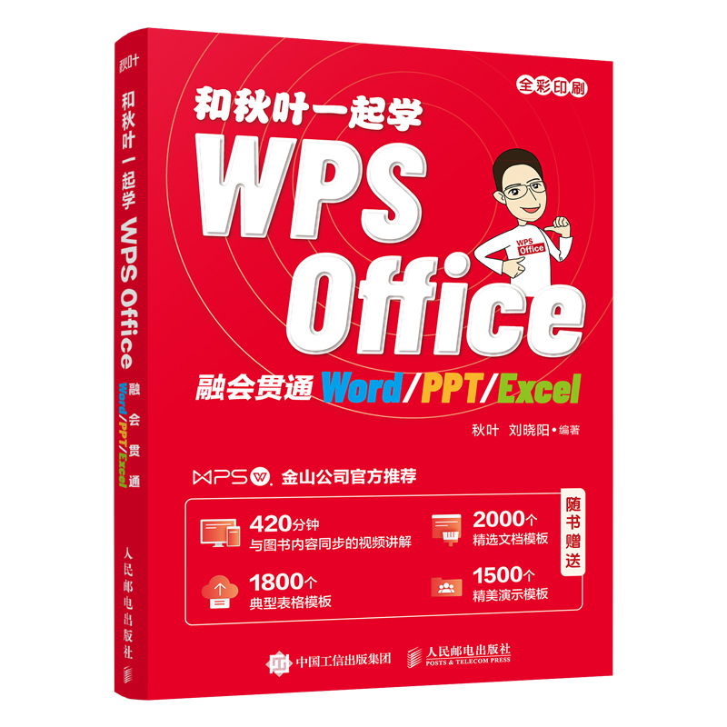 和秋叶*起学WPS Office金山WPS教程书籍 ppt制作教程书电脑办公软件应用教程 excel教材电脑自学书籍