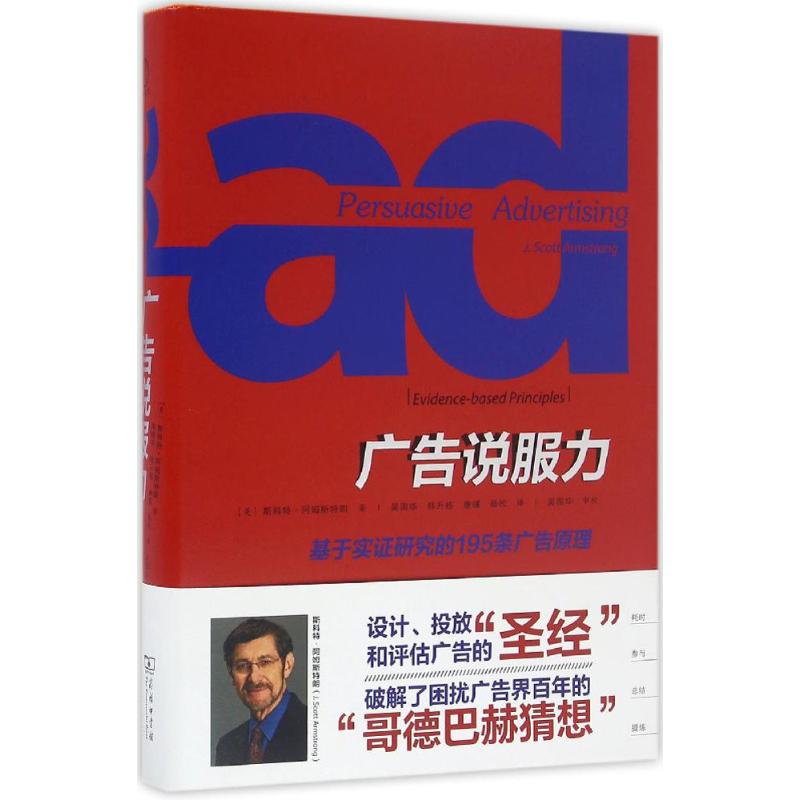 广告说服力:基于实证研究的195条广告原理(美)斯科特·阿姆斯特朗(J.Scott Armstrong)著;吴国华等译著商务印书馆