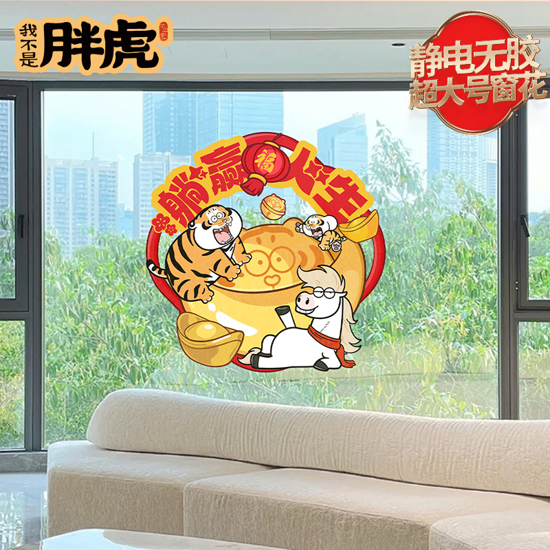 胖虎卡通静电贴纸马年创意门贴厨房推拉门装饰贴防撞新年喜庆窗花