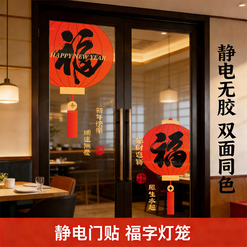 灯笼福字玻璃厨房门贴纸马年新年装饰静电贴2026过年春节窗花贴画