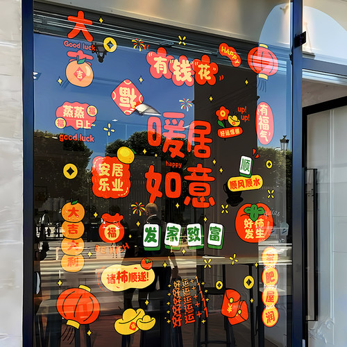 乔迁之喜玻璃贴纸新居装饰